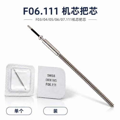 手表机芯代用天梭石英配件 F06.111把杆  自来杆 F05.111加长把芯