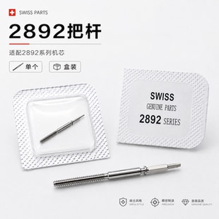 瑞士原装进口 ETA2892-2 2892A2 机芯 把芯 把杆 自来杆修表零件