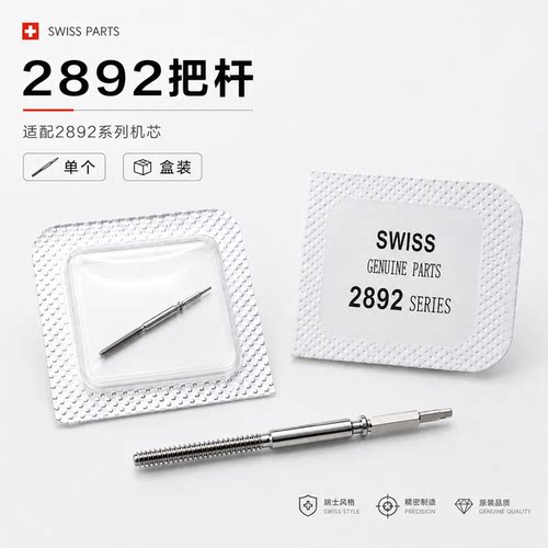 瑞士原装进口 ETA2892-2 2892A2 机芯 把芯 把杆 自来杆修表零件