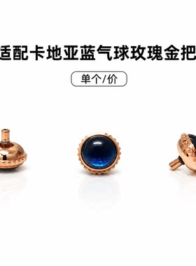 手表配件 适配卡地亚蓝气球玫瑰金把头 机械表石英表通用调时把冠
