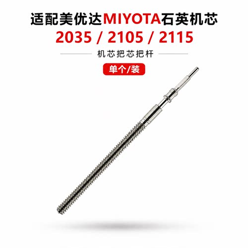 手表机芯配件 石英机芯2035把杆把芯 2105 2115把杆 把芯 自来杆