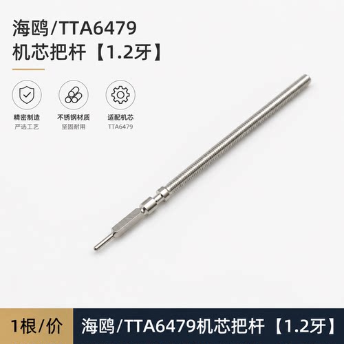 手表机芯配件 海鸥/eta 6497-1把芯 机芯把杆 6497把干 6498把心