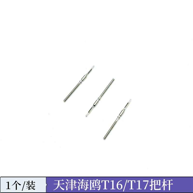 手表机芯配件 T17/T16把杆天津T17把芯把杆把心自来杆表杆调时间