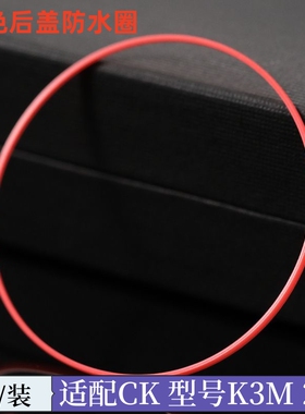 适配代用CK手表 K3M 221/224/225/226后盖防水圈 红色密封圈 底盖
