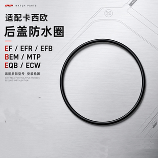 代用适配卡西欧Casio EF/EFR BEM MTP系列手表配件后盖密封防水圈
