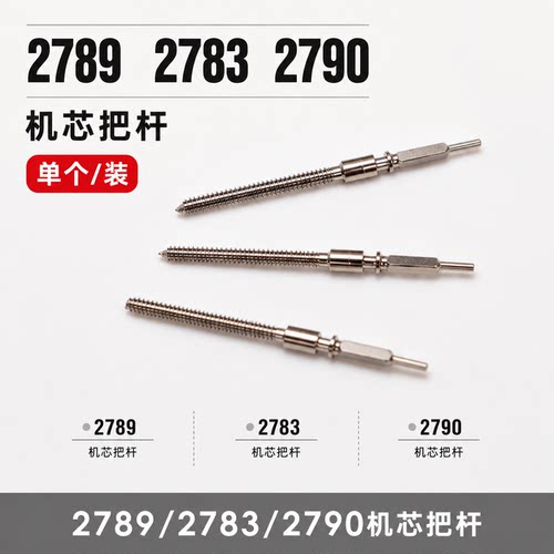 手表零件 机芯2879 2789 2878把杆 通用把芯 自来杆 瑞士机芯配件