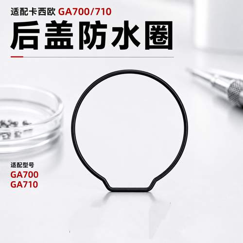 手表配件 适配卡西欧GA700/710后盖防水圈 底盖密封圈维修