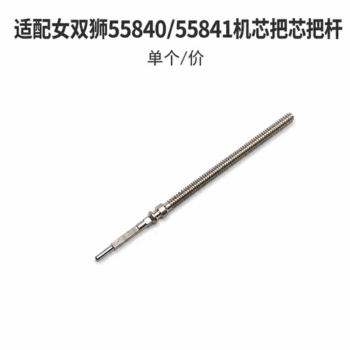 手表配件 女双狮55840/55841机芯通用把杆把芯表杆自来杆通机杆