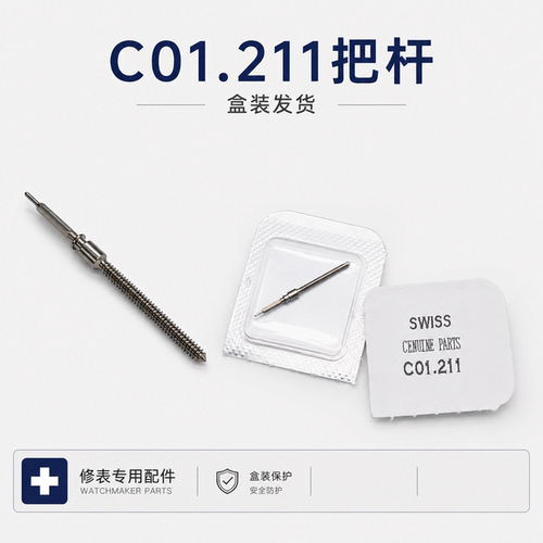 手表配件 ETA C01.211机芯把杆 库图多功能 c01211把芯 自来杆
