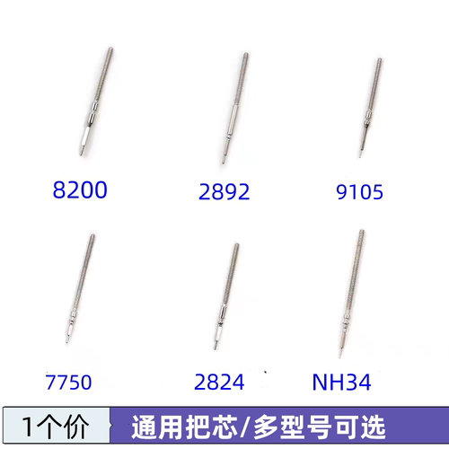 手表配件通用多规格把杆表杆把芯自来杆代用机芯石英手表机芯把心