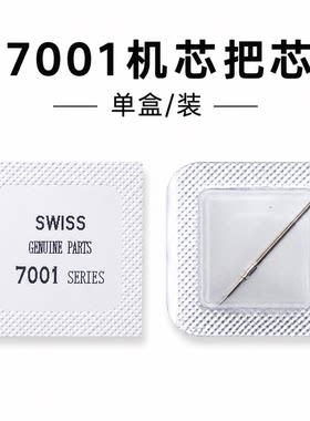 手表机芯配件7001把杆把芯调时间轴把心把干自来杆
