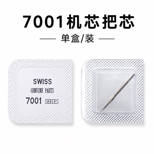 手表机芯配件7001把杆把芯调时间轴把心把干自来杆