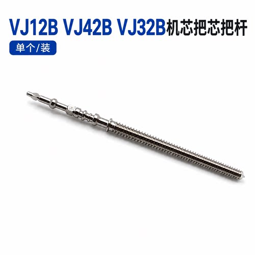 日本美优达VJ32机芯把芯VJ12VJ33/VJ42/VJ43/VJ52/vj55机芯把杆
