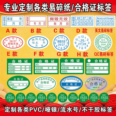 撕毁无效易碎纸质保贴商标标签