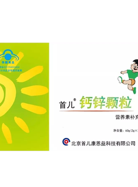 北京首儿钙颗粒补锌营养素补充剂