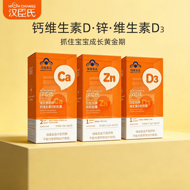 汉臣氏成长酷能牌钙维生素D软胶囊宝宝儿童补充钙维生素D3锌30粒