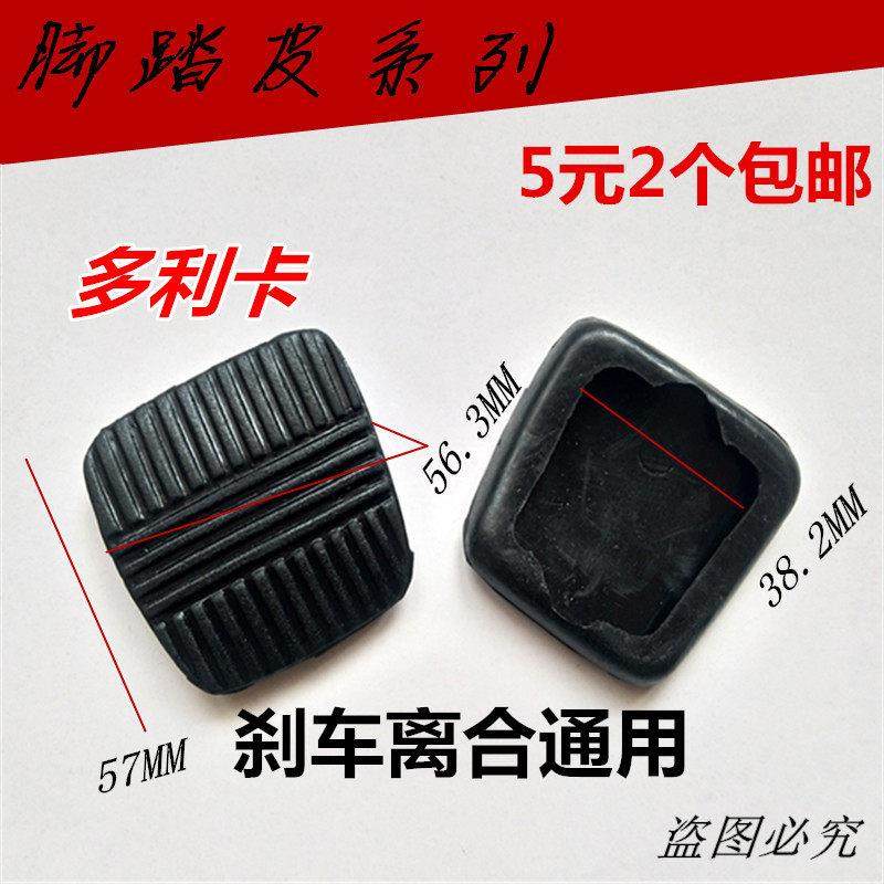 适配东风多利卡离合器踏板皮垫刹车皮垫 D5D6 D7 凯普特胶垫胶套,汽车用品/电子/清洗/改装,驾驶室脚踏板,淘宝优惠券,粉丝福利购,淘宝优惠卷