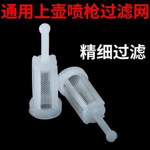 适配喷漆枪上壶过滤网萨塔喷枪特威喷枪各种环保喷漆枪专用过滤网