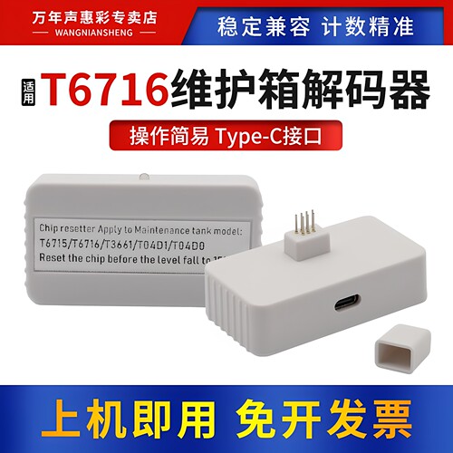 MAG适用爱普生T6716废墨仓解码器