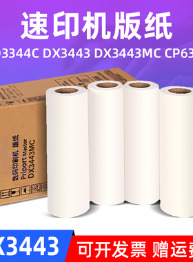 MAG适用理光数码印刷机DX3443C版纸DD3344C速印机DX3443油墨蜡纸墨盒DX3443MC版纸 基士得耶CP6302版纸油墨