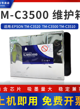 万年声适用爱普生TM-C3500 3520维护箱 SJMB3500收集盒废墨仓C3510彩色标签打印机废弃墨水收集盒墨盒维护箱