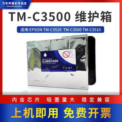 万年声适用爱普生TM-C3500 3520维护箱 SJMB3500收集盒废墨仓C3510彩色标签打印机废弃墨水收集盒墨盒维护箱