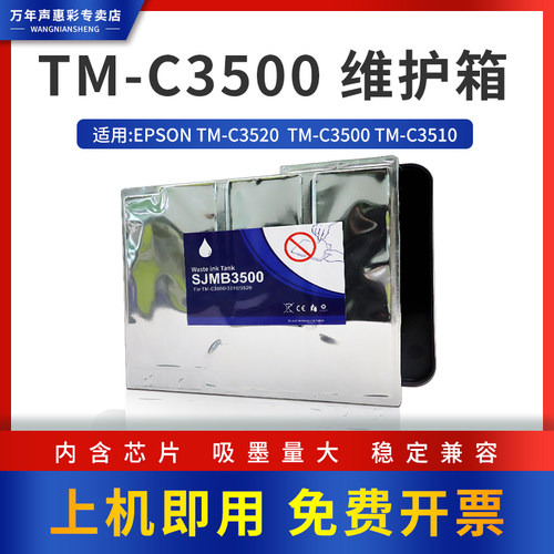 万年声适用爱普生TM-C3500 3520维护箱 SJMB3500收集盒废墨仓C3510彩色标签打印机废弃墨水收集盒墨盒维护箱