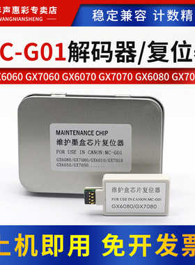 MAG适用佳能MC-G01保养墨盒芯片解码器GX6080 GX7080 GX6010 GX7010 GX6020 7020 GX6030 GX7030废墨仓维护箱