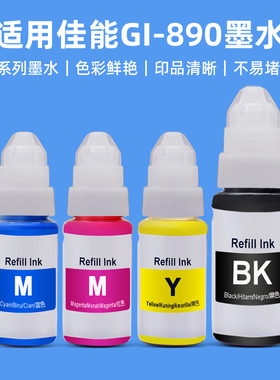 MAG适用 佳能GI-890墨水G1800打印机墨水G2800通用墨盒 G3800 G1810 G2810 G3810 G4810填充连供墨水黑色彩色