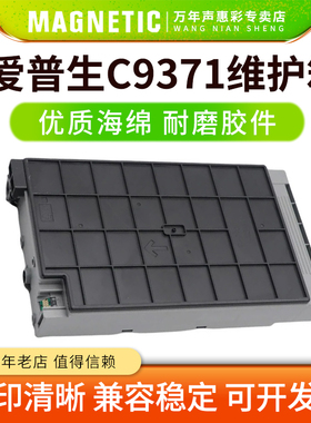 MAG适用epson爱普生AM-C4000a 维护箱AM C5000a C6000a打印机废墨仓C9371保养墨盒C12C937181废墨垫 吸墨海绵