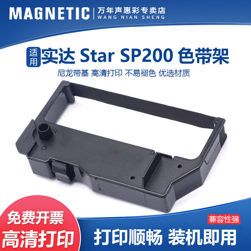 MAG适用实达Star SP200色带架SP512 MP220D RC200 242色带框博施BS210KII GR300 LS280K针式打印机色带墨盒芯