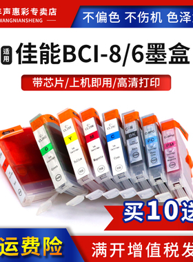 MAG适用佳能BCI-8/6墨盒BCI-3油墨iP8500 Pro9000 i990 i9900 i9950 iP6600D iP6700D MP950 MP960打印机墨水