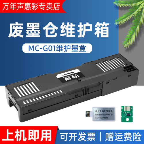 MC-G01废墨仓维护箱芯片解码器