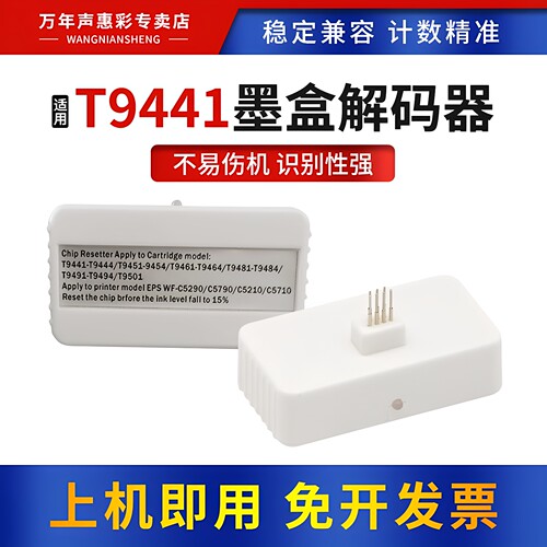适用爱普生T9441墨盒解码器