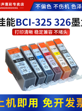 MAG适用佳能BCI-325 326墨盒iP4830 4930彩色墨水iX6530 MX893 MG6130 6230 8130 8230 5130 5230打印机墨水