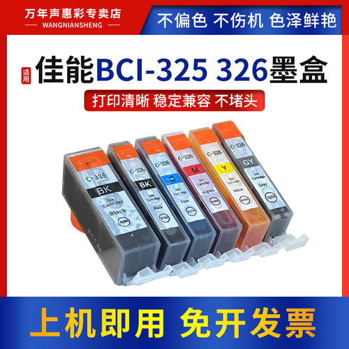 适用佳能BCI-325墨盒打印机墨水
