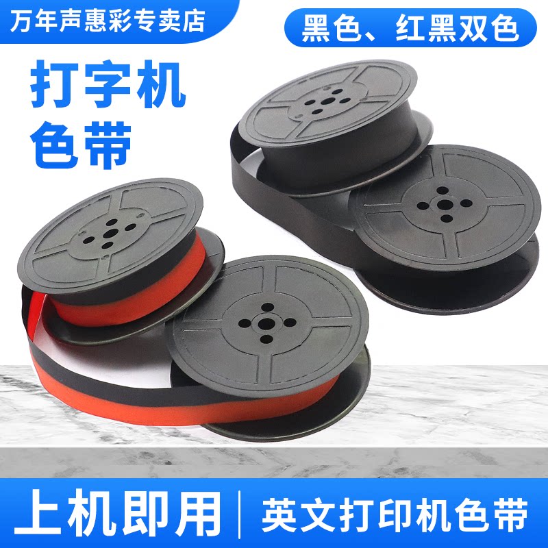 适用老式英文打字机色带 飞鱼200打字机 英雄打字机用色带 长空 兄弟