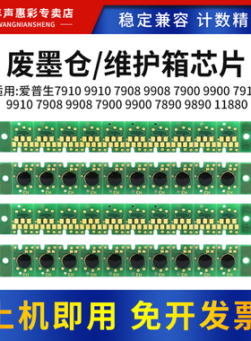 MAG适用 爱普生7908 7910 9910 9908维护箱废墨仓芯片7890 9890 7900 9900 9700 7700 9710 7710废墨仓芯片