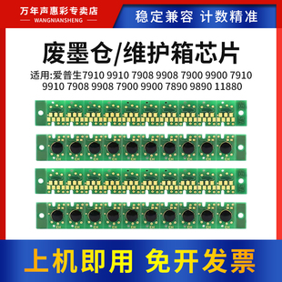 7700 7710废墨仓芯片 9910 7900 9900 9890 7910 9908维护箱废墨仓芯片7890 9710 MAG适用 9700 爱普生7908