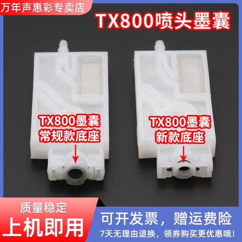 TX800新款喷头墨囊JV33