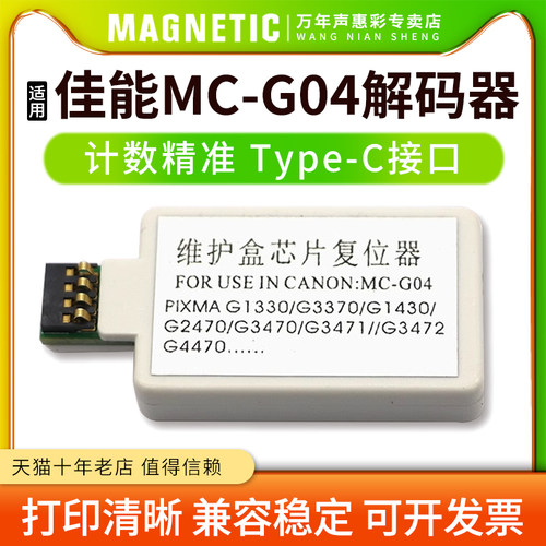MAG适用佳能MC-G04 G3872 G4870 G1930 G2970 G3970 G3971 G3972 G4970维护箱回收盒废墨仓芯片解码器 复位器