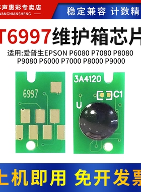 MAG适用 爱普生 P6080废墨仓芯片P7080 P8080 P9080 6000 P7000 P8000 P9000维护箱芯片 T6997维护箱晶片清零