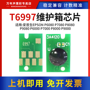 MAG适用 爱普生 P6080废墨仓芯片P7080 P8080 P9080 6000 P7000 P8000 P9000维护箱芯片 T6997维护箱晶片清零