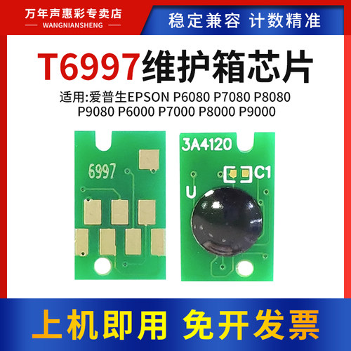 MAG适用爱普生P6080维护箱芯片