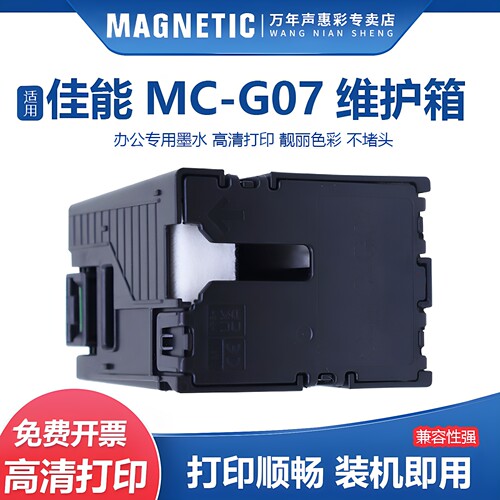 MAG适用佳能MC-G07维护箱