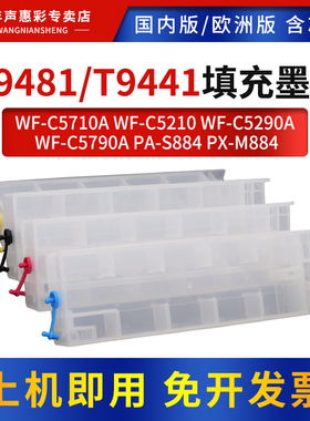 MAG适用爱普生T9441 T9481 T9451 T9491填充墨盒WF-C5710 5210 5290 5790A打印机PA-S884 PX-M884连供墨水盒