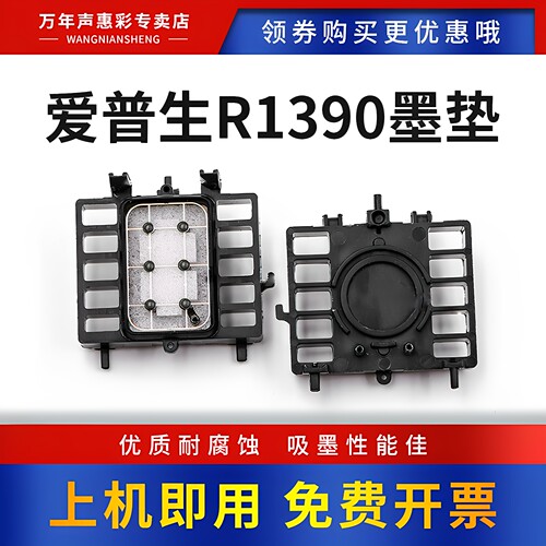 MAG适用爱普生R1390墨垫打印机