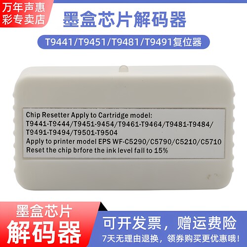 MAG适用爱普生T9441 T9451 T9461 T9481 T9491 T9501墨盒解码器WF-C5290a C5790a C5210 C5710墨盒芯片复位器