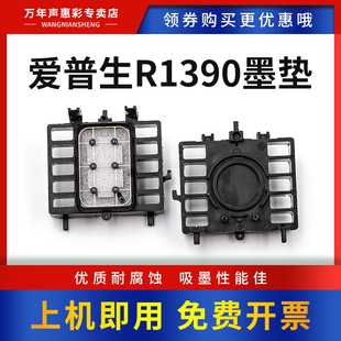 1300 1400 R1430 1500W吸墨垫 打印机墨栈 MAG适用爱普生R1390墨垫 打印头废墨垫ME1100墨栈帽清洗单元 L1800