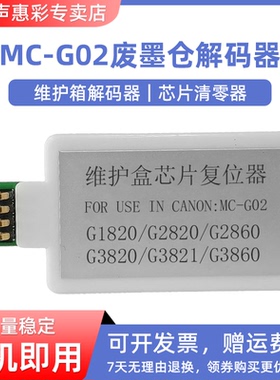 MAG适用佳能MC-G02废墨仓解码器G1820 G2820 G2860 G3820 G3821 G3860 G1020 G2020 G3020 G3060维护箱复位器